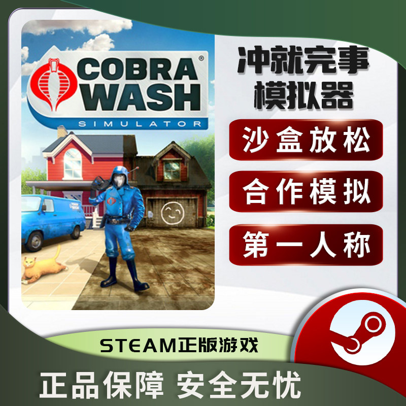冲就完事模拟器 高压水枪 PowerWash Simulator STEAM正版PC中文