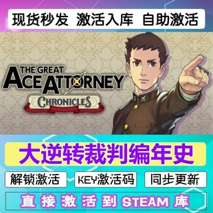 大逆转裁判编年史steam激活码cdkey在线PC电脑游戏入库正版兑换码