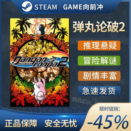 弹丸论破2 Danganronpa 2: Goodbye Despair PC正版STEAM 推理