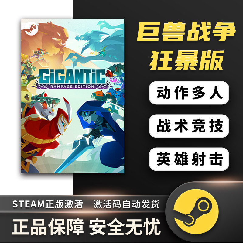 巨兽战争：狂暴版 Gigantic: Rampage Edition Steam正版 国区PC