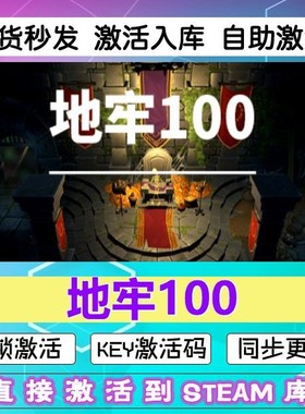 地牢100 steam激活码cdkey在线PC电脑游戏中文入库正版兑换码永久