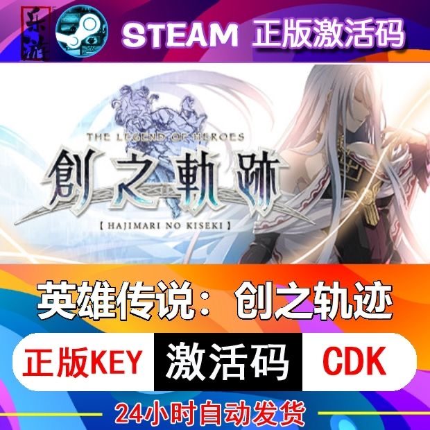 创之轨迹英雄传说正版兑换码