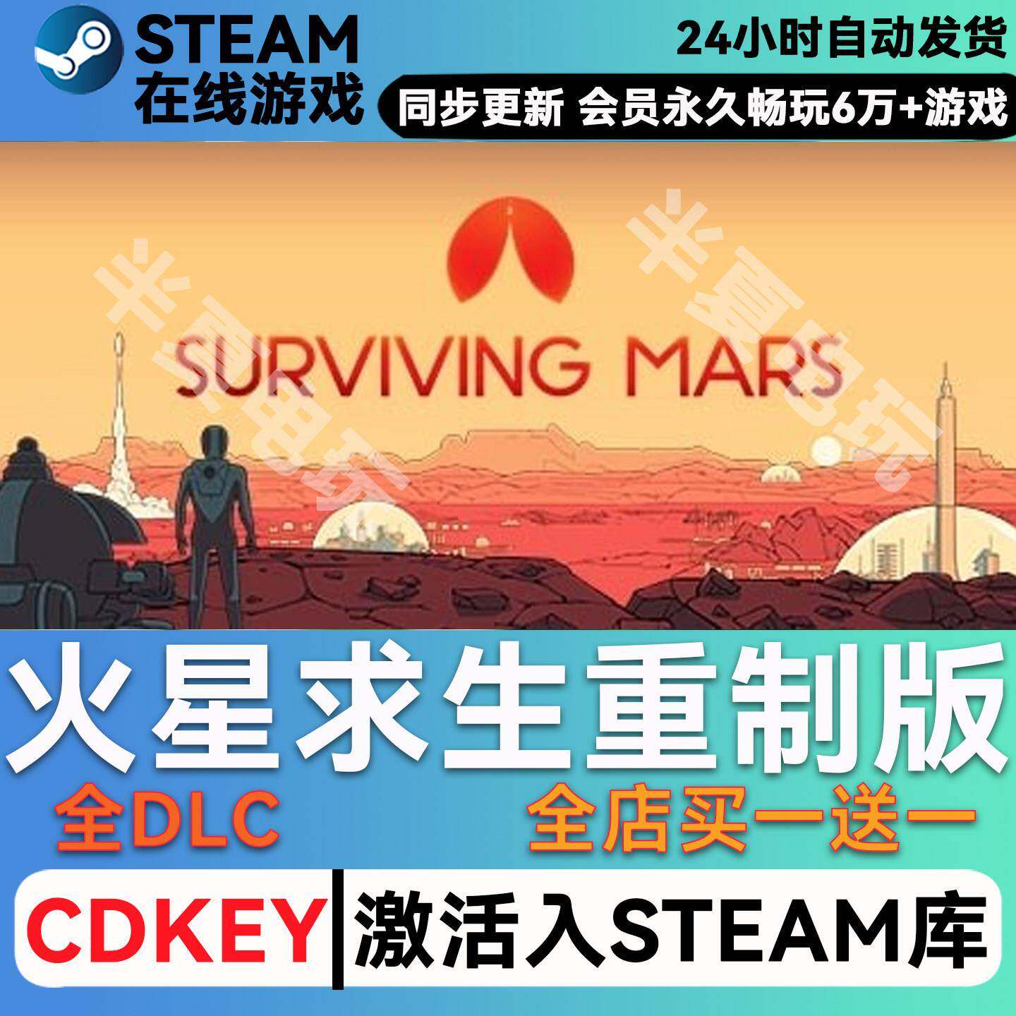 火星求生重制版 steam激活码CDKey兑换码入库单机游戏豪华版全DLC