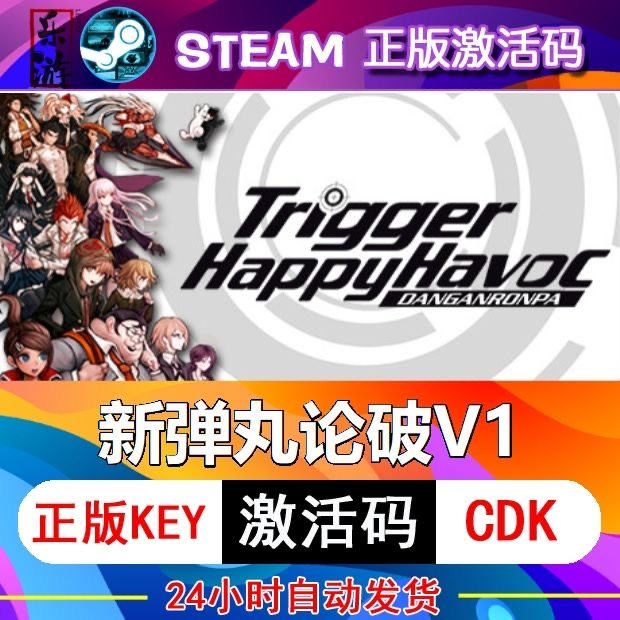 新弹丸论破V1激活码在线游戏