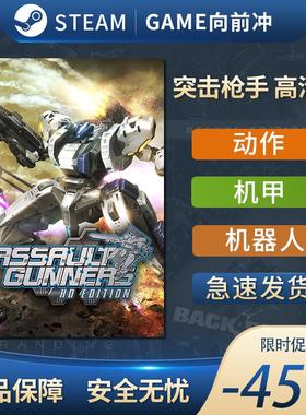 突击枪手高清版 STEAM正 PC中文国区激活码KEY ASSAULT GUNNERS