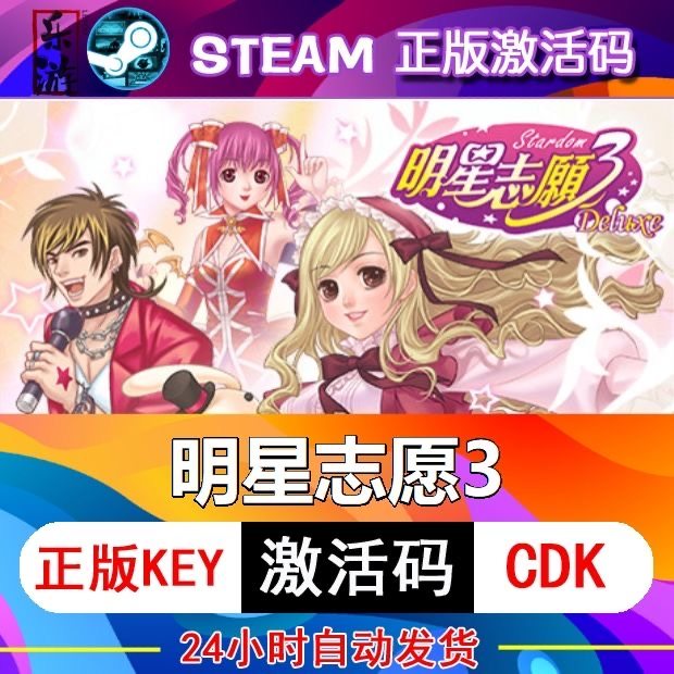 明星志愿3 steam激活码cdkey在线中文电脑游戏入库正版兑换码永久,电玩/配件/游戏/攻略,STEAM,淘宝优惠券,粉丝福利购,淘宝优惠卷