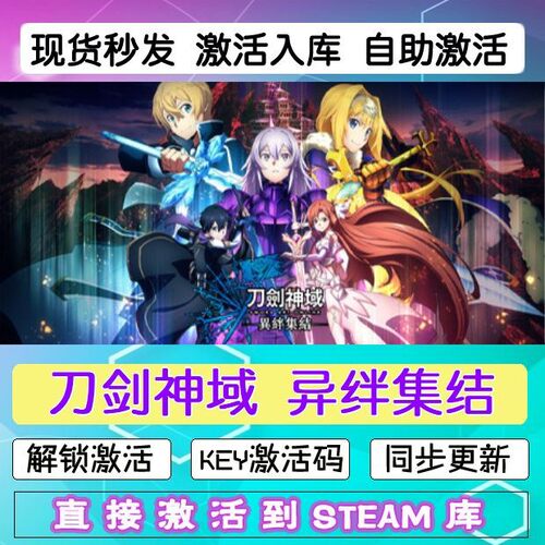 刀剑神域 异绊集结 steam激活码cdkey在线电脑游戏入库正版兑换码