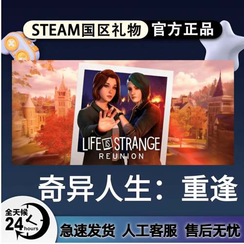 Steam正版 奇异人生：重逢 国区礼物 Life is Strange: Reunion