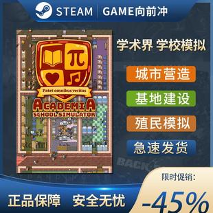 School Academia STEAM正版 PC中文 学术界 国区激活码 学校模拟