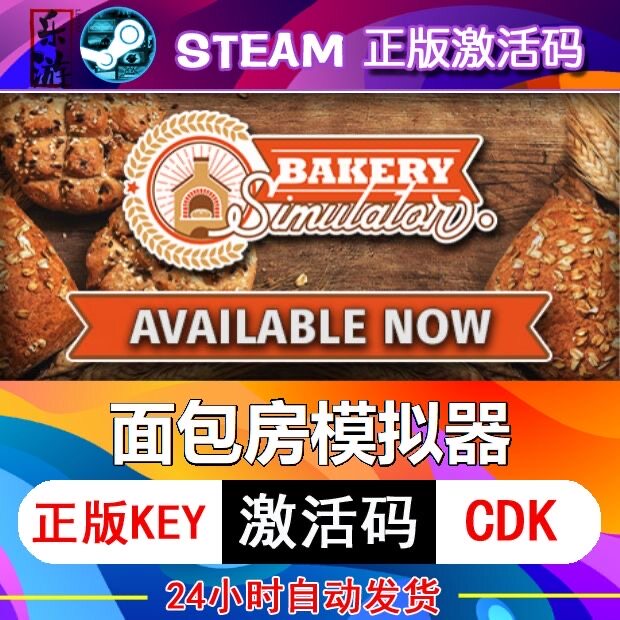 面包房模拟器激活码cdkey