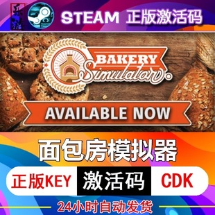 面包房模拟器 steam激活码cdkey在线 电脑游戏入库正版兑换码永久