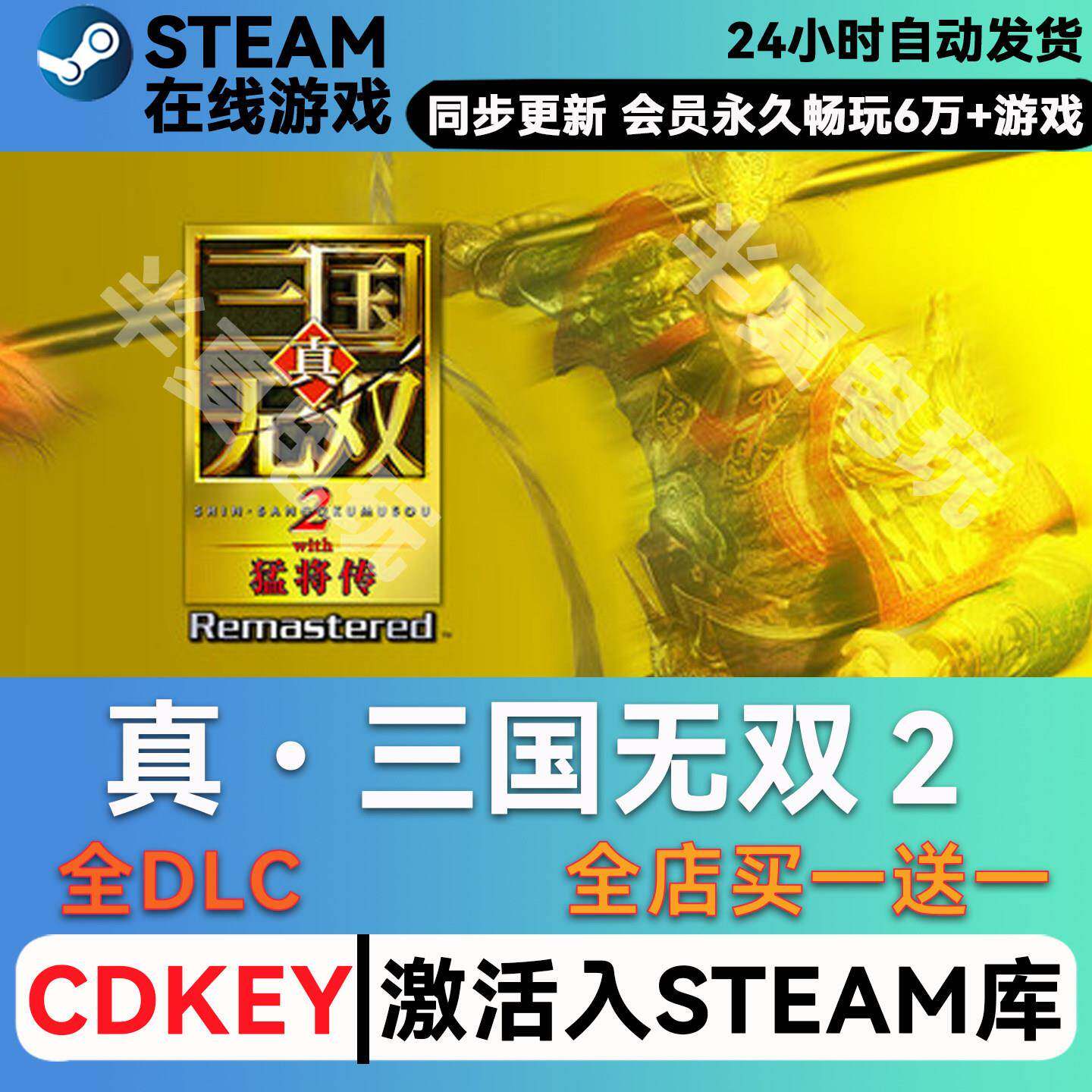 真三国无双２ steam激活码CDKey兑换码入库单机游戏豪华版全DLC