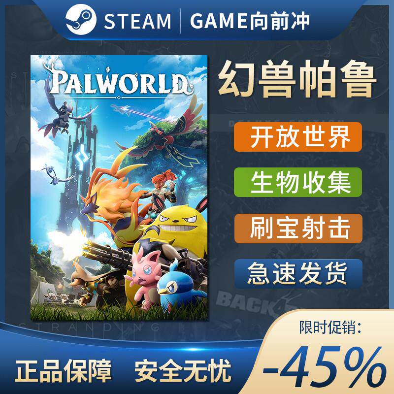 幻兽帕鲁 Palworld STEAM正版 PC中文 国区激活码 CDKEY 刷宝射击
