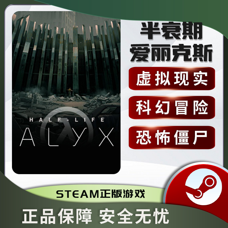 半衰期爱丽克斯 半条命 Half-Life: Alyx VR独占STEAM正版PC中文