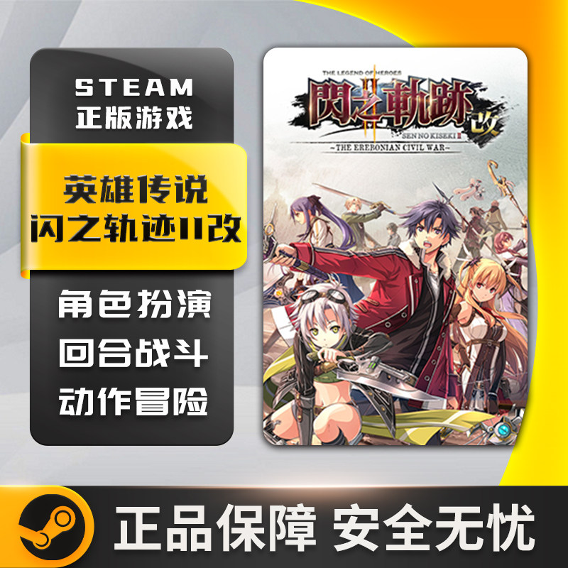 英雄传说 闪之轨迹II 闪之轨迹2改 闪之轨迹2steam PC中文正版key