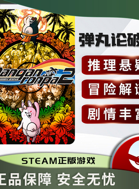 弹丸论破2 Danganronpa 2: Goodbye Despair PC正版STEAM 推理