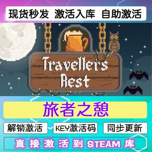 旅者之憩 酒馆管理steam激活码cdkey在线 电脑游戏入库正版兑换码