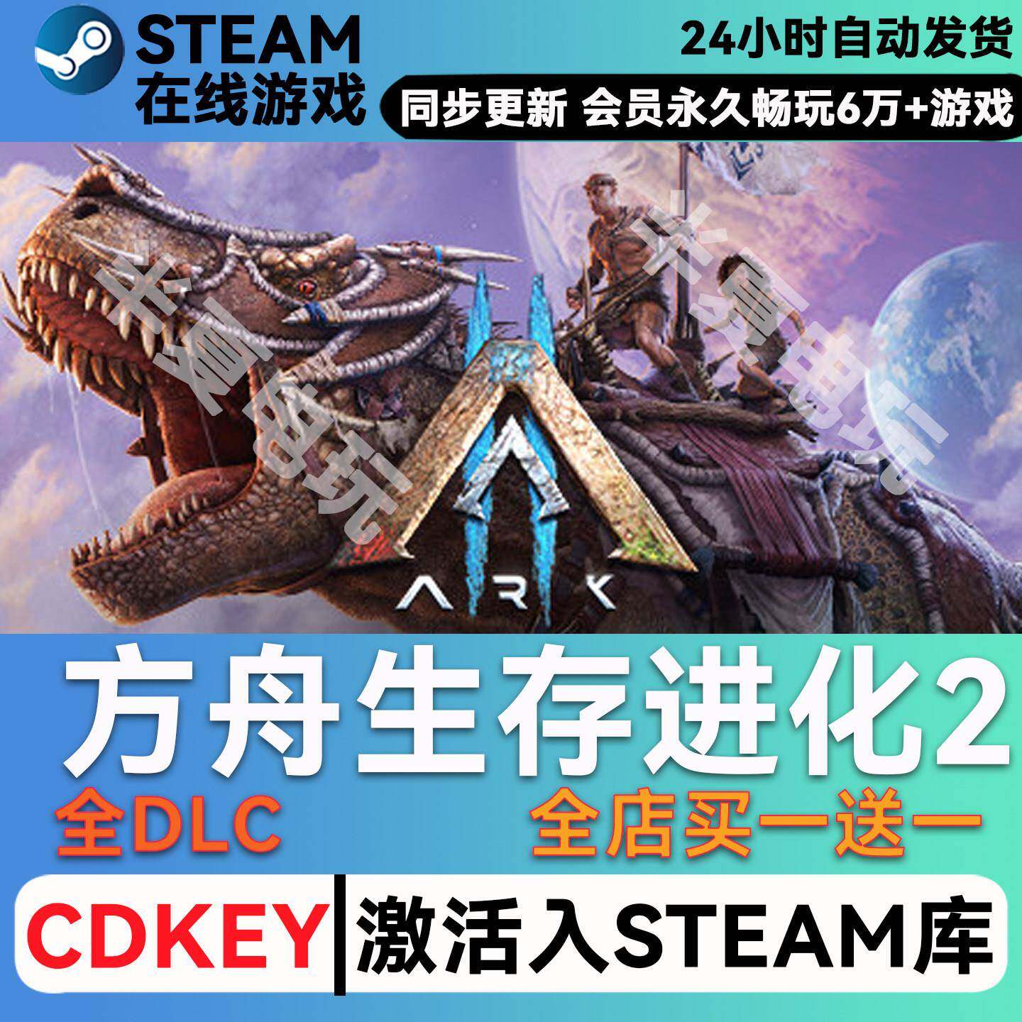 方舟生存进化2 STEAM游戏全球区国区激活码cdk 激活入库 全DLC