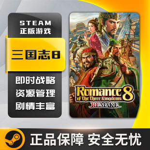 三国志8 REMAKE 回合制战术 沉浸式模拟 剧情丰富 Steam正版PC