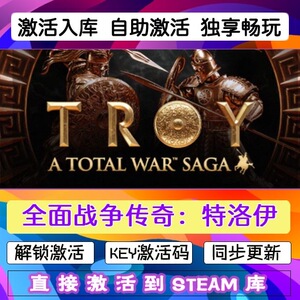 全面战争传奇:特洛伊 steam激活码cdkey在线PC游戏入库兑换码永久