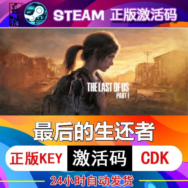 最后生还者重制版steam激活码正版cdkey在线电脑游戏入库永久美末