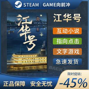 江华号 STEAM正版 PC中文 指向点击 文字游戏
