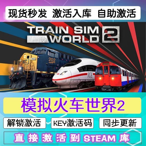 火车模拟世界2 steam激活码cdkey在线电脑游戏入库正版兑换码永久