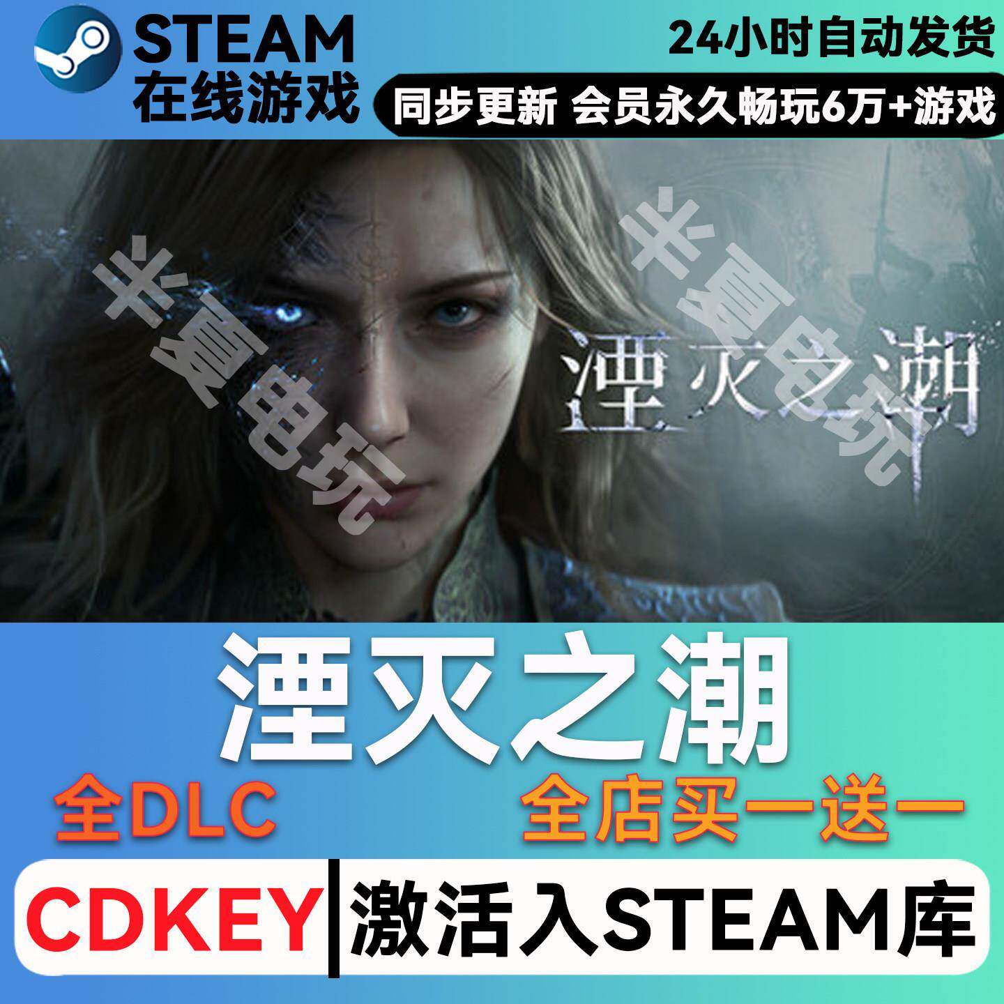 湮灭之潮 steam激活码CDKey兑换码入库单机游戏豪华版全DLC