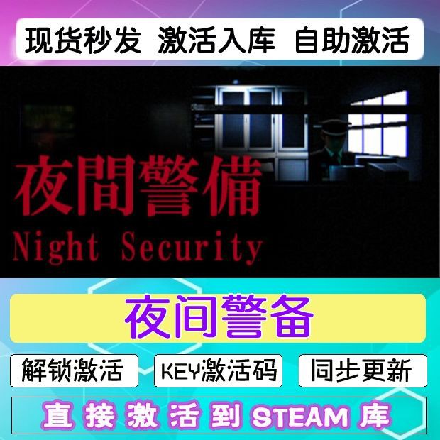 夜间警备steam激活码cdkey在线PC电脑恐怖游戏入库正版兑换码永久