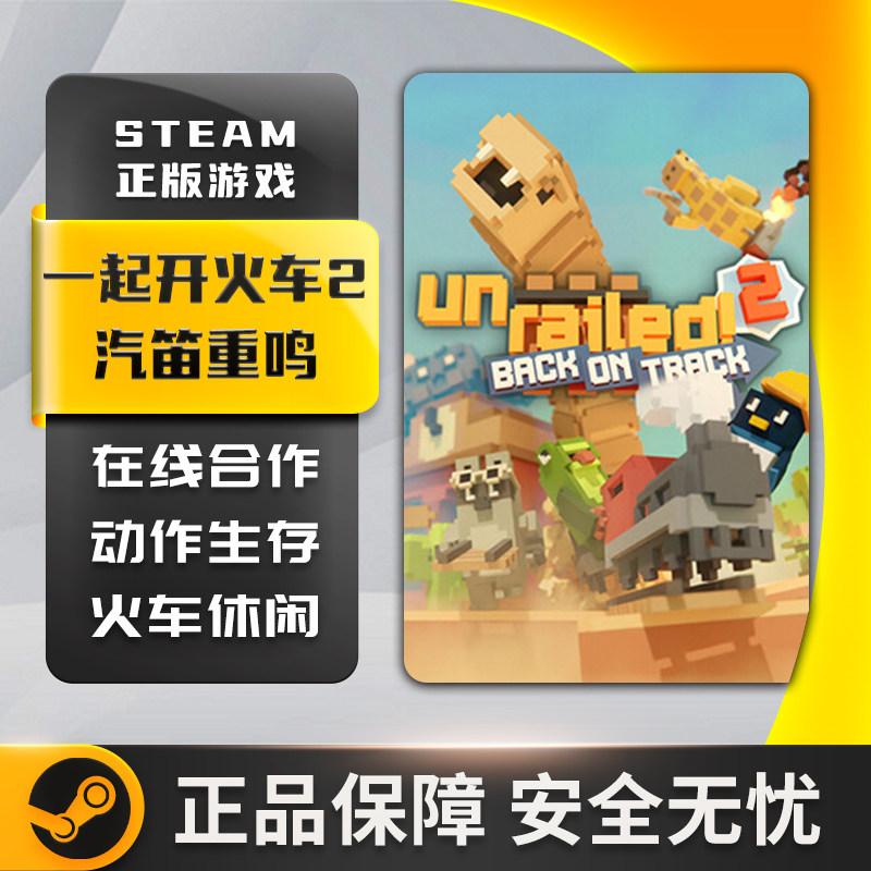 一起开火车2：汽笛重鸣 动作生存 类 ROGUE 在线合作 Steam正版PC