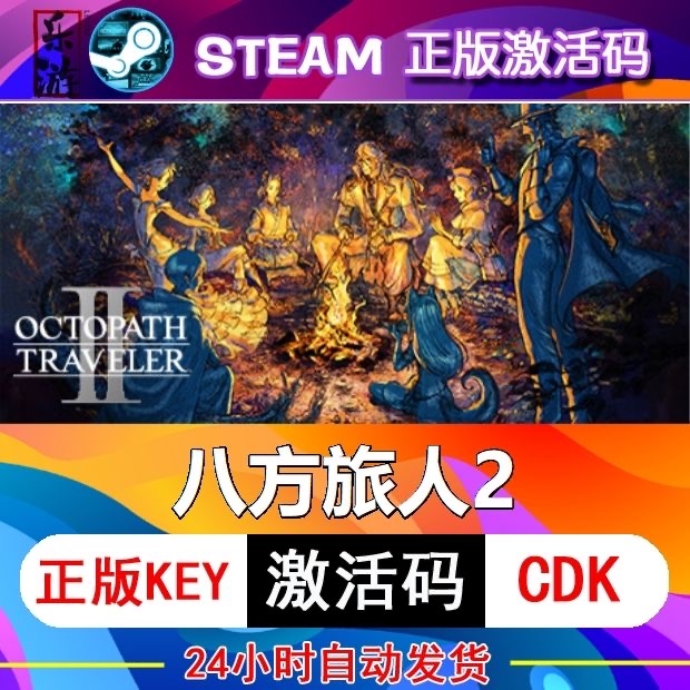 歧路旅人2八方旅人2激活码