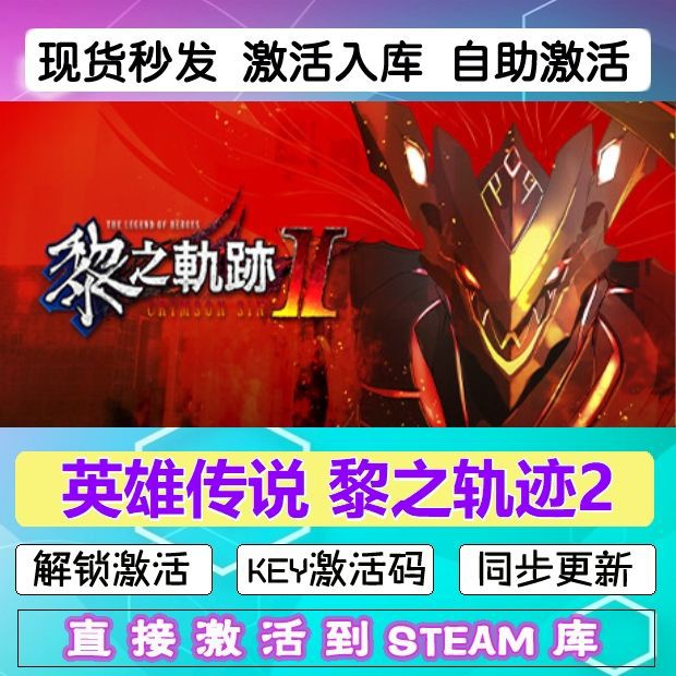 英雄传说 黎之轨迹2 steam激活码cdkey在线 PC游戏入库正版兑换码