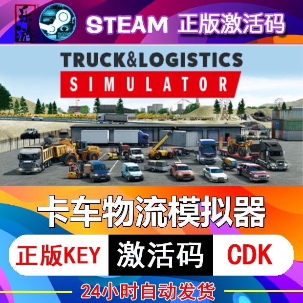 正版steam激活码卡车物流模拟器