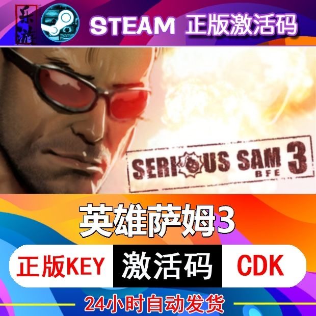Steam英雄萨姆3激活码