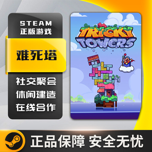 难死塔 Tricky Towers 社交聚会 解谜休闲 建造欢乐 Steam正版PC
