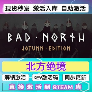 Steam绝境北方国坏北严峻北境激活码CDKEY入库全球区电脑PC游戏