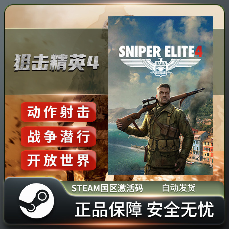 狙击精英4 豪华版 全DLC版 Sniper Elite 4 季票 国区STEAM正版,电玩/配件/游戏/攻略,STEAM,淘宝优惠券,粉丝福利购,淘宝优惠卷
