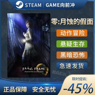 零:月蚀的假面 零 月蚀的假面 重制版 STEAM正版 国区激活码