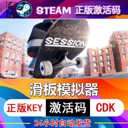 SteamPC游戏SESSION滑板模拟器