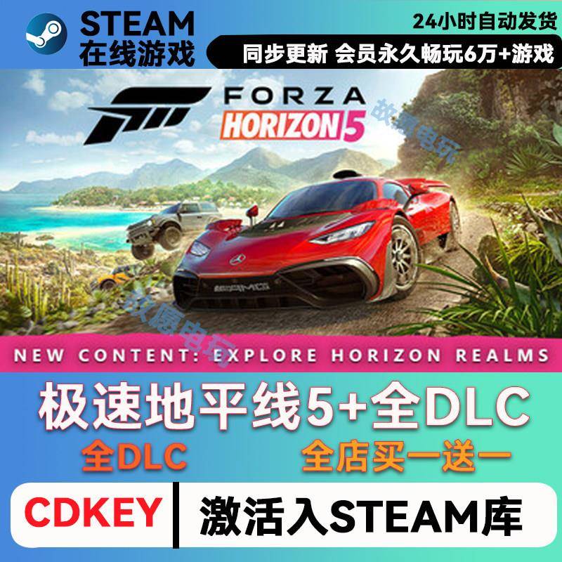 极限竞速地平线5 steam激活码入库CDK地平线5全DLC在线联机