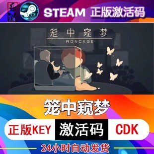 兌換碼 籠中窺夢 steam激活碼 cdkey在線PC游戲入庫正版 永久Moncage