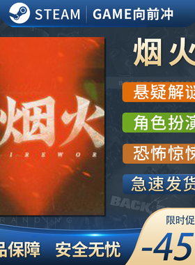 烟火 Firework STEAM正版PC中文 恐怖解谜 角色扮演