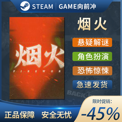 烟火FireworkSTEAM正版