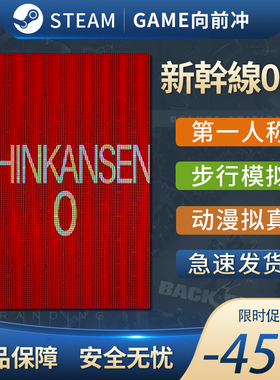 新幹線0号 Shinkansen 0 新干线0号 沉浸式模拟拟真Steam正版中文