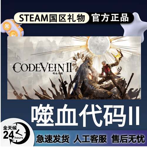 噬血代码II steam正版 CODE VEIN 噬血代码II 国区礼物 cdk激活码