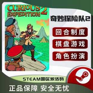 Curious STEAM正版 Expedition CDKEY 国区激活码 奇妙探险队2
