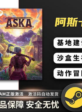 阿斯卡 ASKA 开放世界生存制作 沙盒建造 动作冒险 策略Steam正版