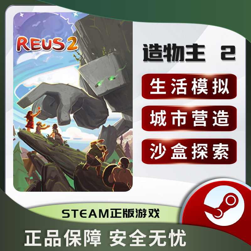 造物主 2 Reus 2 上帝模拟 沙盒策略 城市营造 回合制 Steam正版