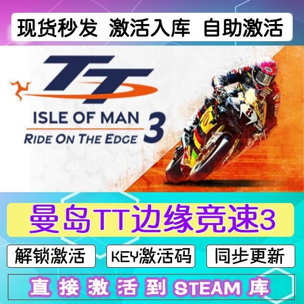 steam曼岛TT边缘竞速3 激活码cdkey在线PC电脑游戏兑换码永久入库