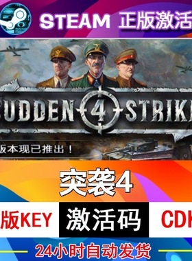 突袭4 完整版 Sudden Strike 4 Steam正版激活码 国区全球CDKey